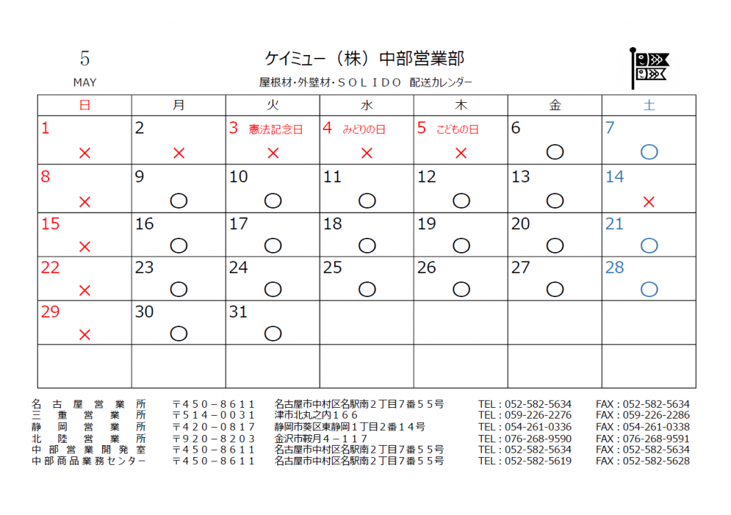 2022年5月 配送カレンダー