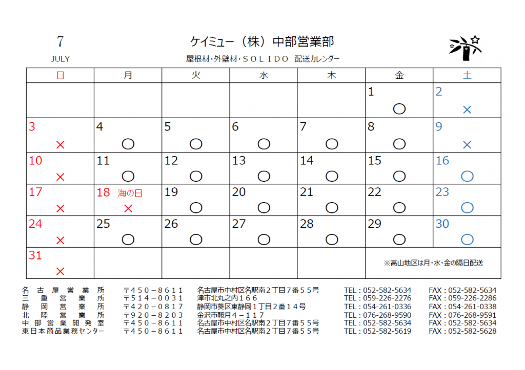 ケイミュー７月配送カレンダー