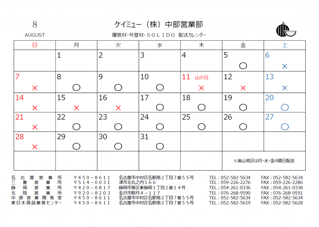 ケイミュー8月配送カレンダー