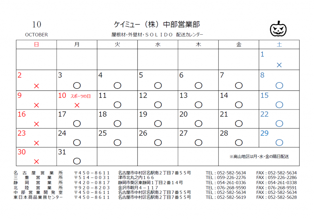 2022年10月配送カレンダー